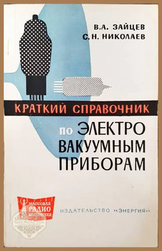 Краткий справочник по электро вакуумным приборам - В. А. Зайцев С. Н. Николаев - Книги