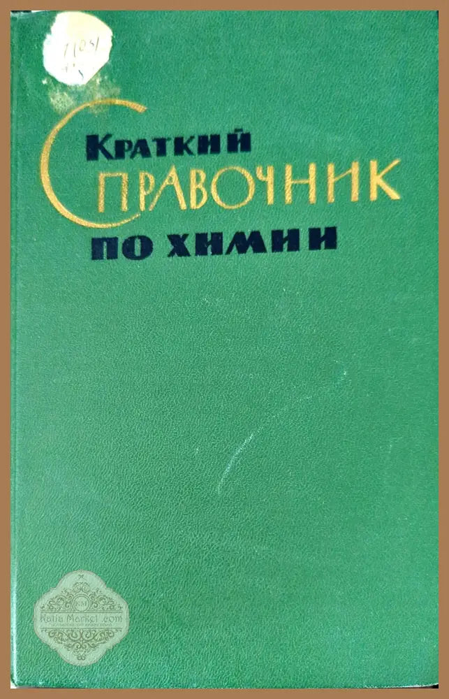 Краткий справочник по химии - И. Т. Гороновский Ю. П. Назаренко Е. Ф. Некряч - Книги