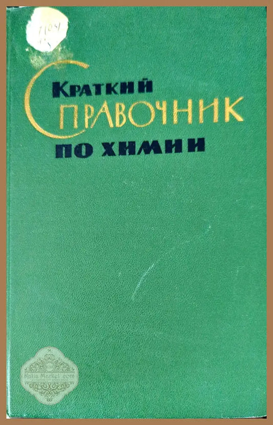Краткий справочник по химии - И. Т. Гороновский Ю. П. Назаренко Е. Ф. Некряч - Книги