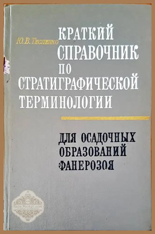 Краткий справочник по стратиграфической терминологии - Ю. В. Тесленко - Книги