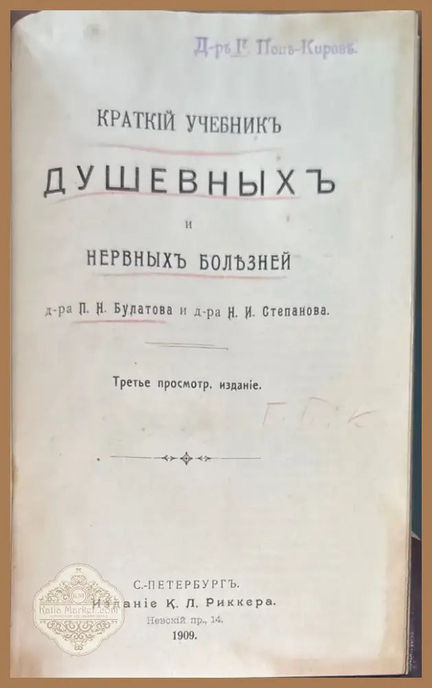 Краткий учебникъ и нервныхъ болезней. 3-е издание (508) - Книга