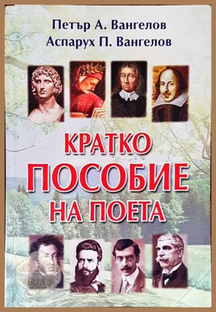 Кратко пособие на поета - корица