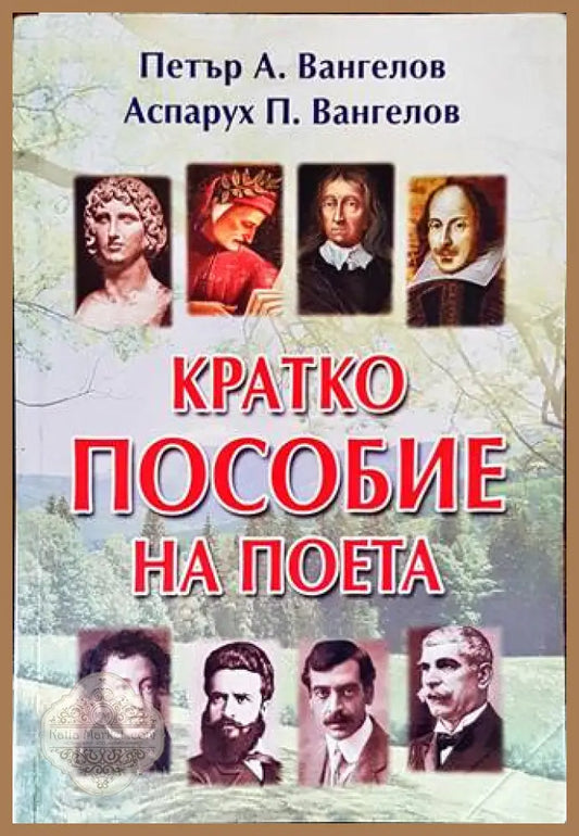 Кратко пособие на поета - корица