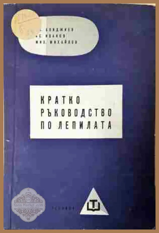 Кратко ръководство по лепилата - Цв. Бояджиев Ас. Иванов Мих. Михайлов - Книга