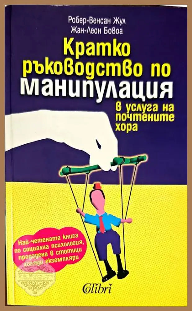 Кратко ръководство по манипулация - Робер-Венсан Жул Жан-Леон Бовоа - Книги