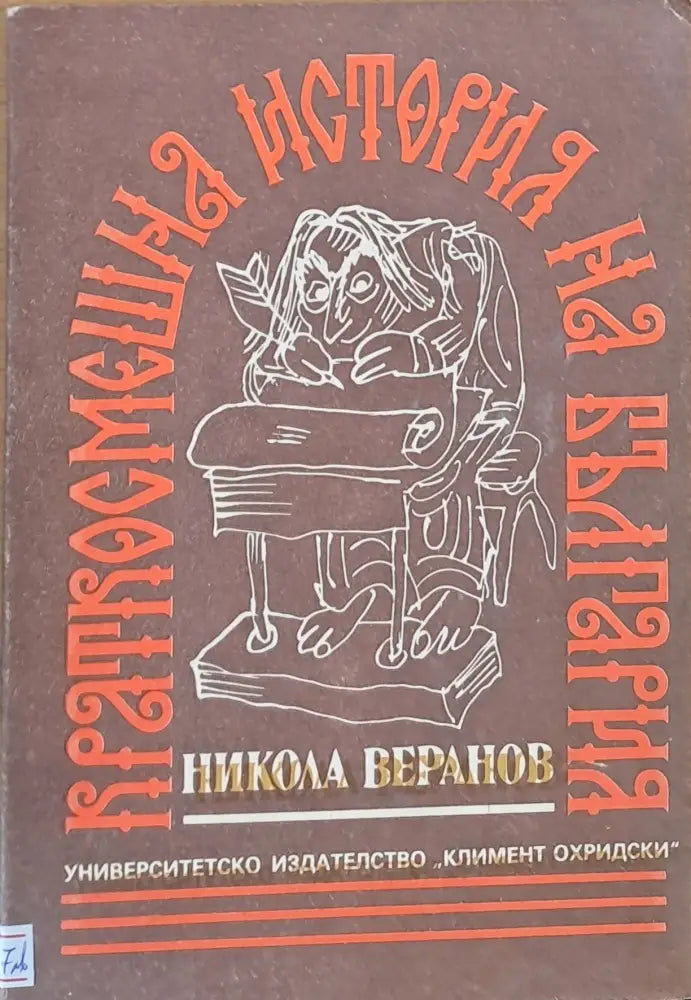 Краткосмешна история на България (664) - Книга
