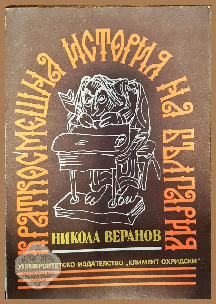 Краткосмешна история на България - Никола Веранов - Книги