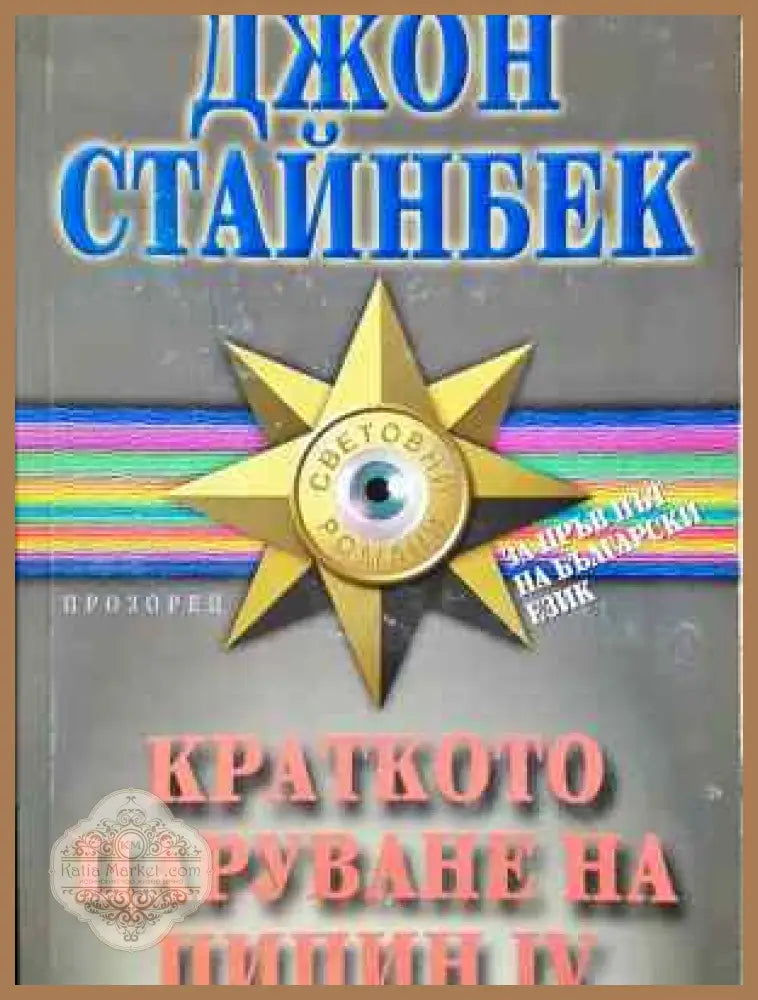 Краткото царуване на Пипин IV - Джон Стайнбек - Книга
