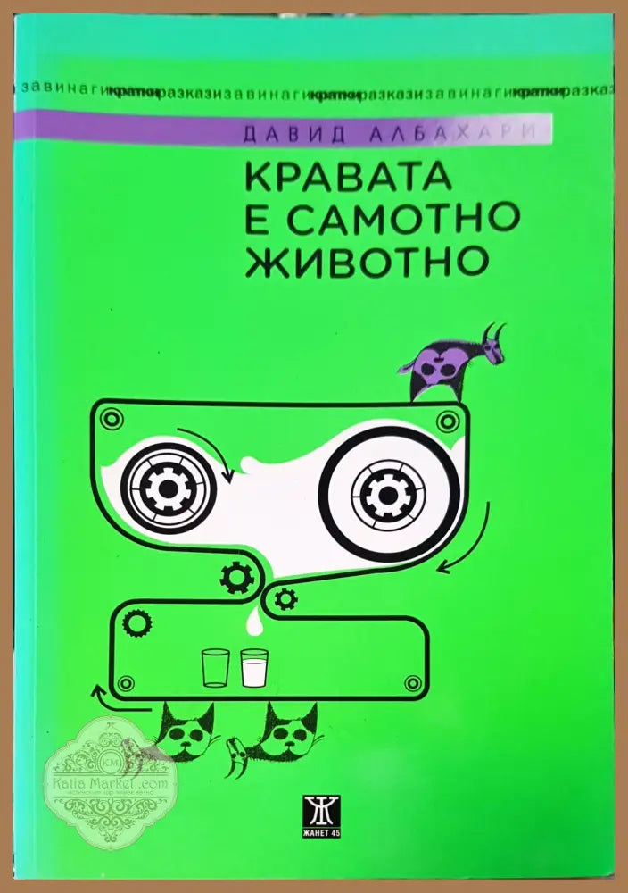 Кравата е самотно животно - Давид Албахари - Книги