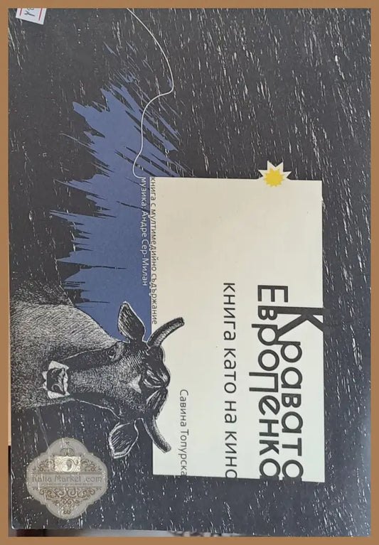 Кравата ЕвроПенка - Савина Топурска - Книги