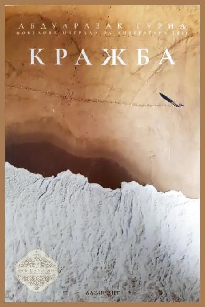 Кражба - Абдулразак Гурна - Книга