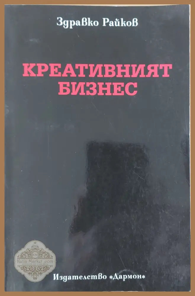 Креативният бизнес - Здравко Райков - Книги