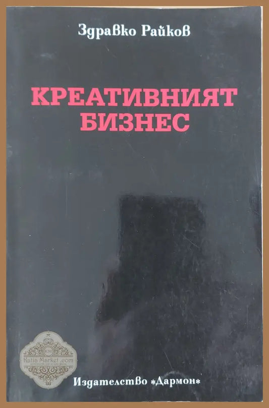 Креативният бизнес - Здравко Райков - Книги