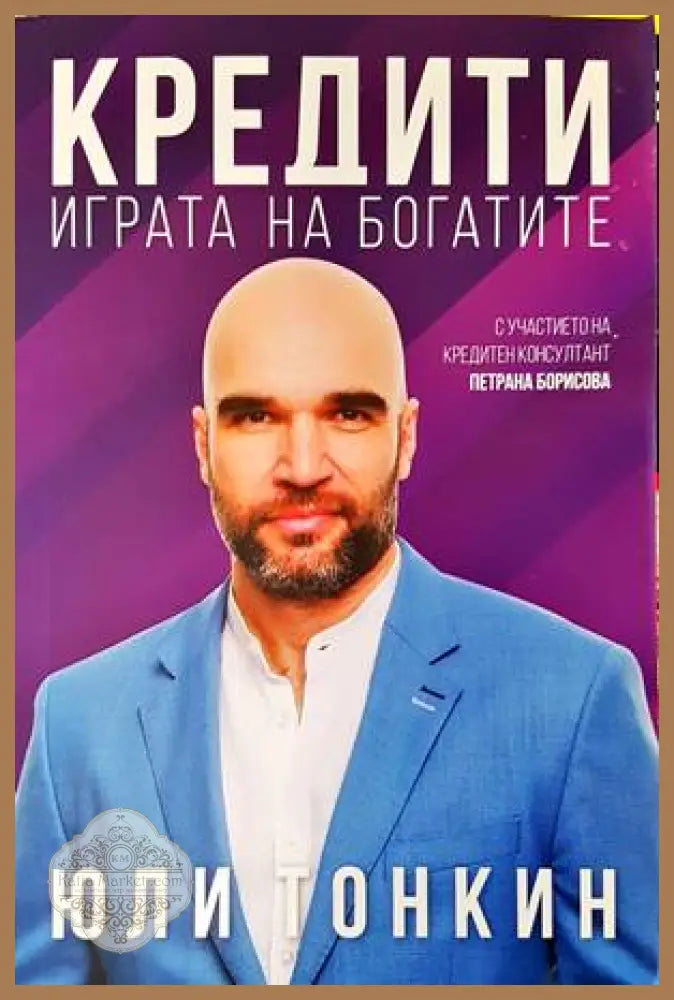 Кредити. Играта на богатите - Юли Тонкин - Книги