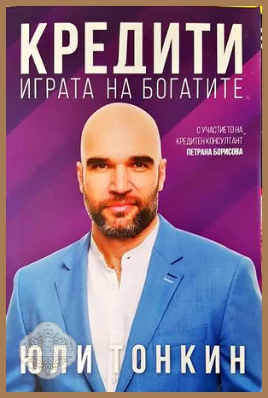Кредити. Играта на богатите - Юли Тонкин - Книги