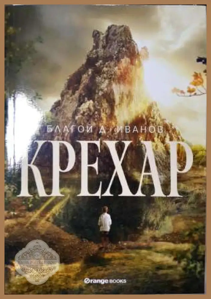 Крехар - Благой Д. Иванов - Книга