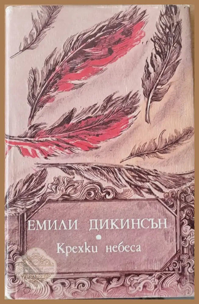 Крехки небеса - Емили Дикинсън - Книги