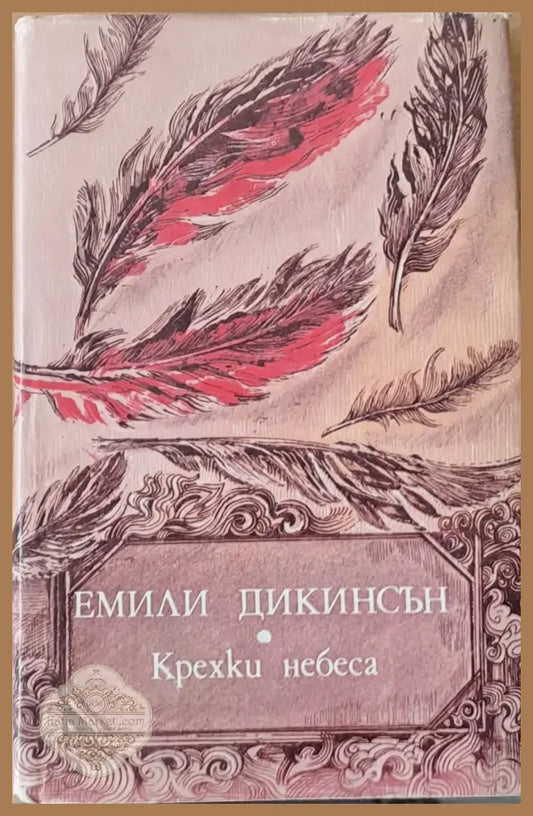 Крехки небеса - Емили Дикинсън - Книги