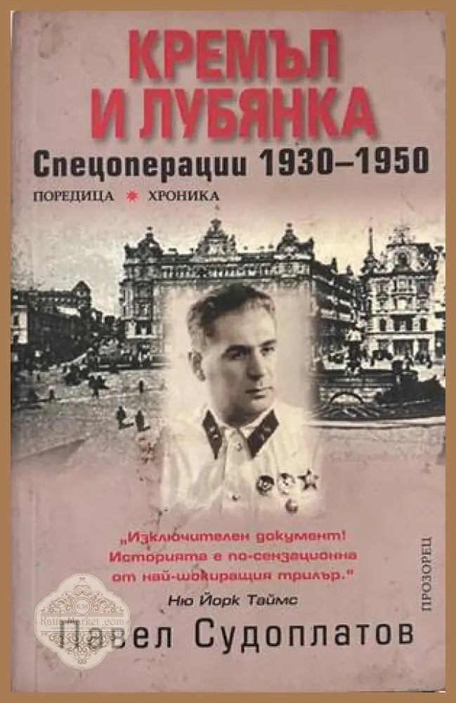 Кремъл и Лубянка. Спецоперации 1930-1950 – Павел Судоплатов