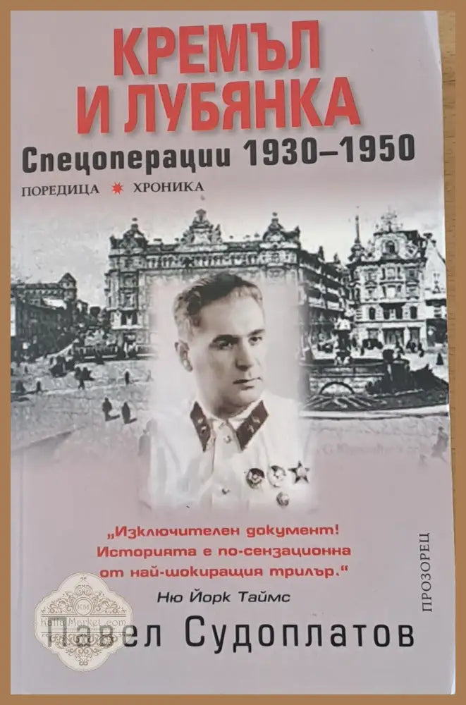 Кремъл и Лубянка: Спецоперации 1930-1950 - Павел Судоплатов - Книги