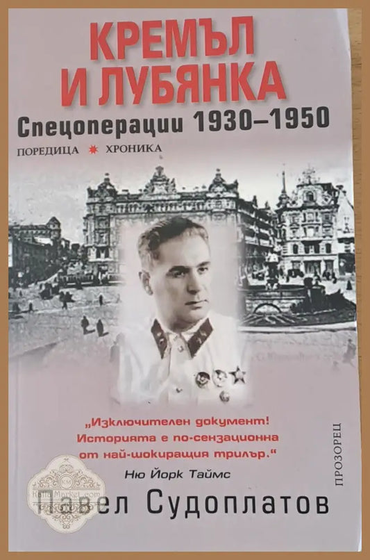 Кремъл и Лубянка: Спецоперации 1930-1950 - Павел Судоплатов - Книги