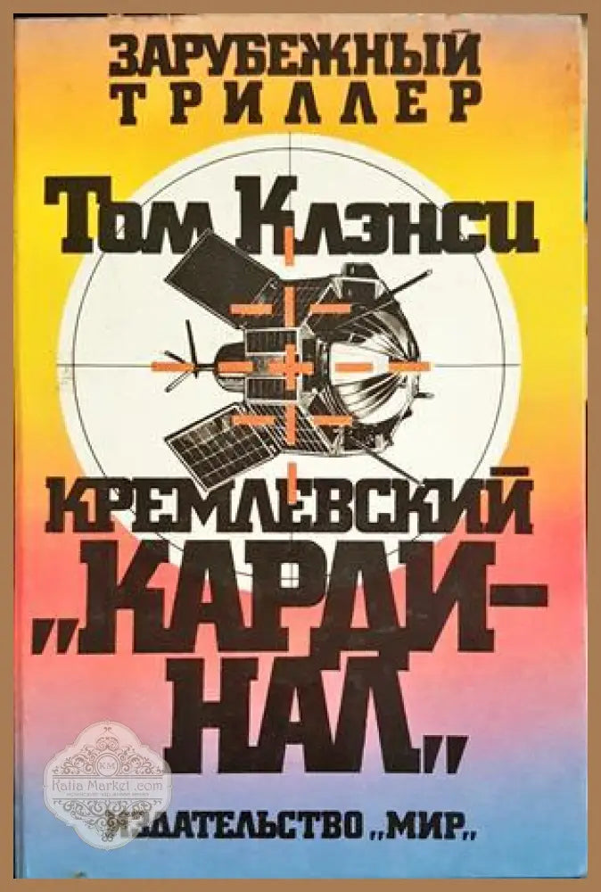 Кремлевский ’Кардинал’ (5244) - Книга