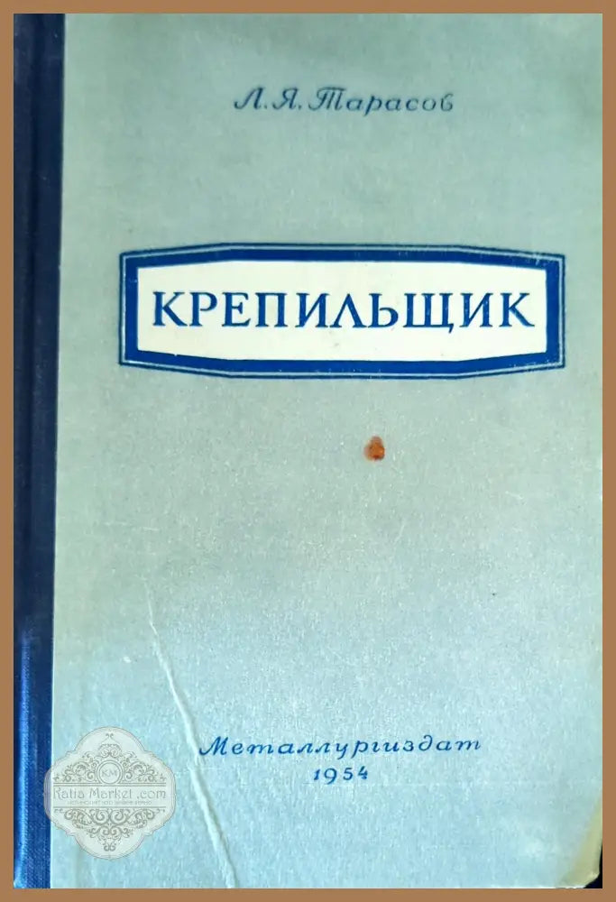 Крепильщик - Л. Я. Тарасов - Книги