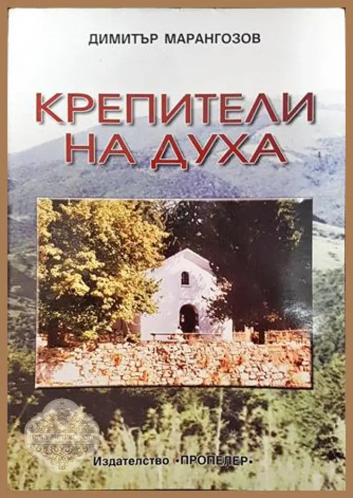 Крепители на духа - Димитър Марангозов - Книги