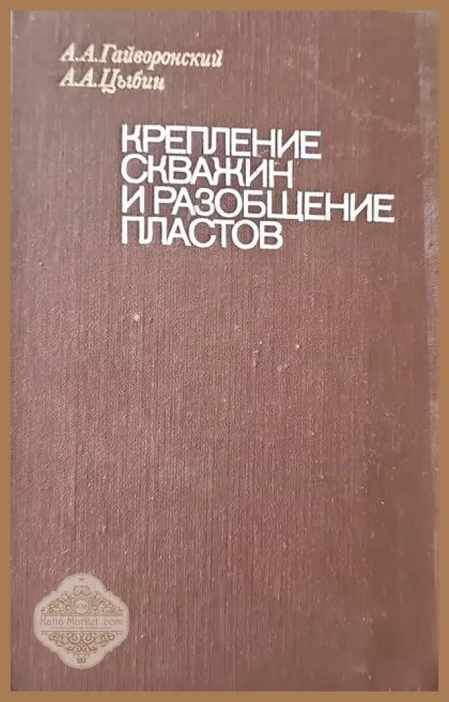 Крепление скважин и разобщение пластов - А. А. Гайворонский А. А. Цыбин - Книги