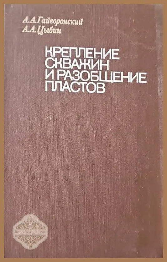 Крепление скважин и разобщение пластов - А. А. Гайворонский А. А. Цыбин - Книги