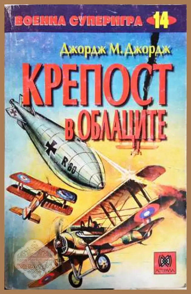 Крепост в облаците - Джордж М. Джордж - Книга