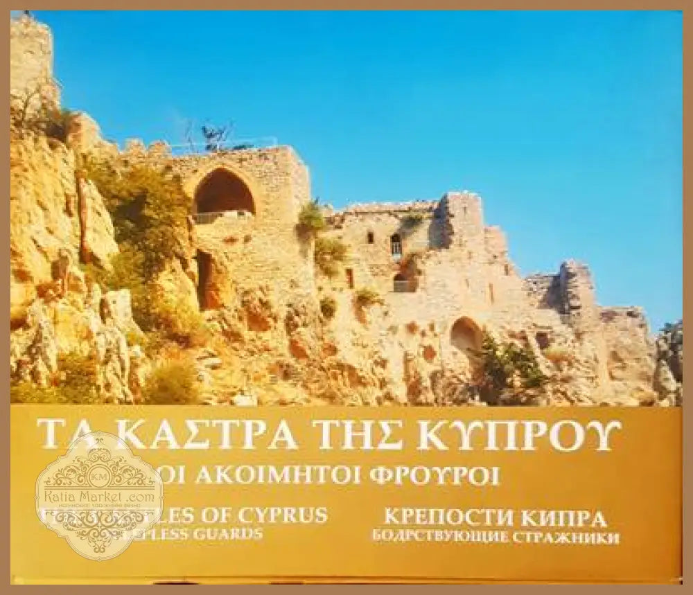 Крепости Кипра - Саввас Яллуридис - Книги