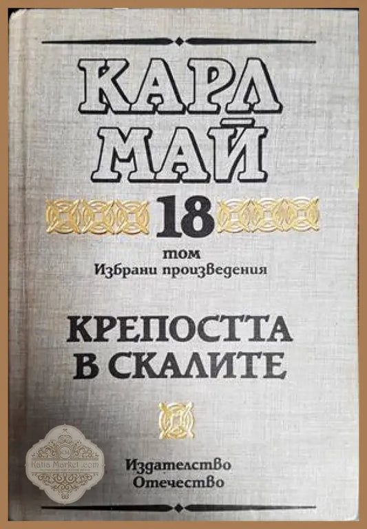 Крепостта в скалите - Карл Май - Книги