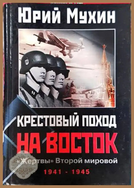 Крестовый поход на Восток. ’Жертвы’ Второй мировой - Книги