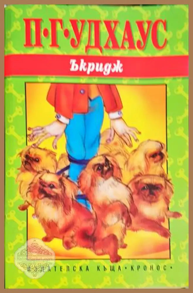 Ъкридж - П. Г. Удхаус - Книга