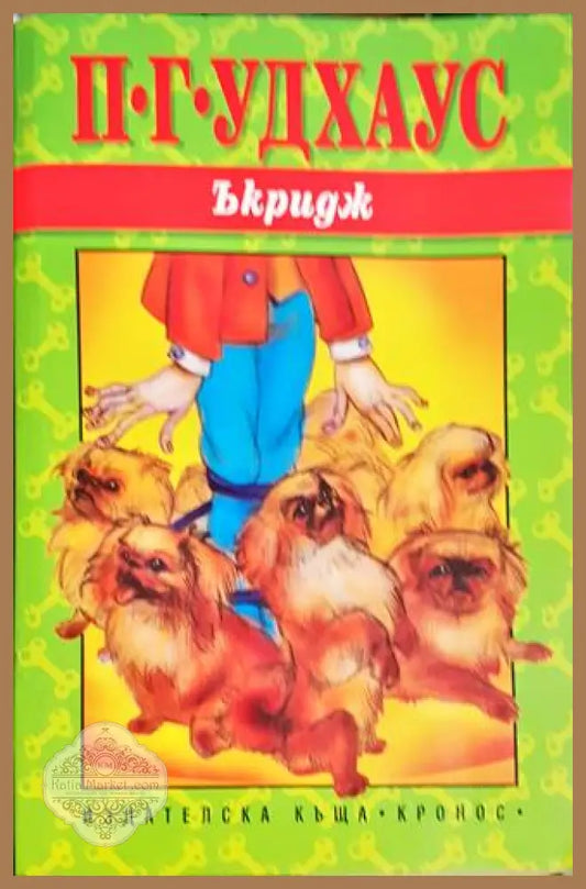 Ъкридж - П. Г. Удхаус - Книга