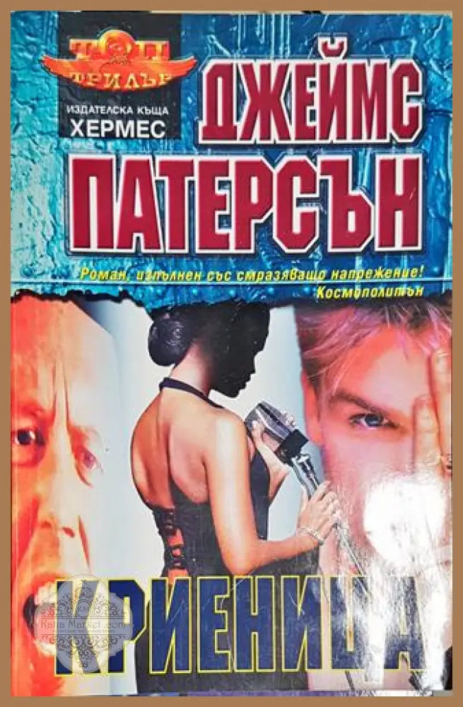 Криеница - Джеймс Патерсън - Книга