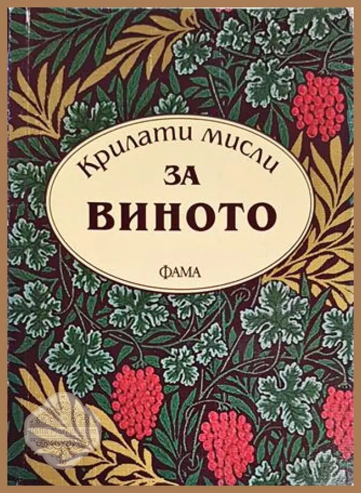 Крилати мисли за виното - Сборник - Книги