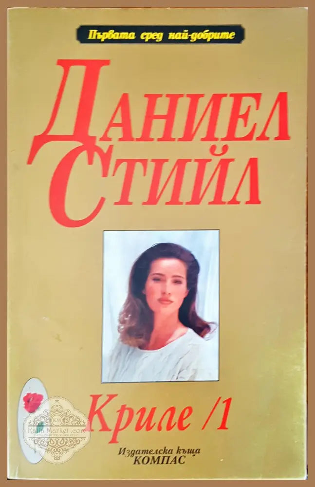 Криле /1 - Даниел Стийл - Книги