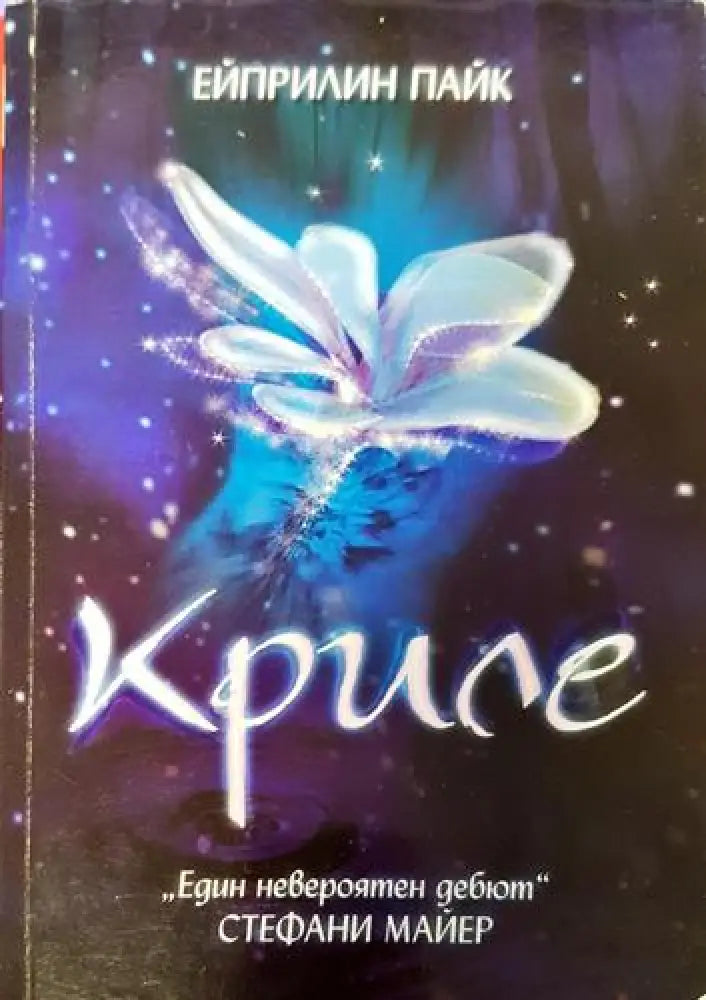 Криле (2937) - Книга