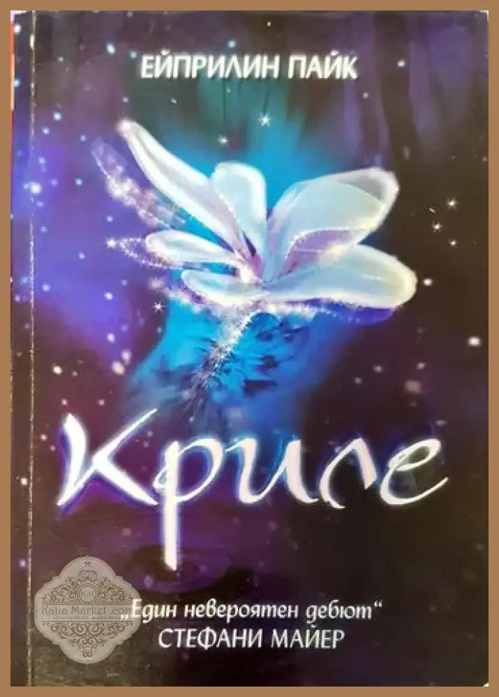 Криле (2937) - Книга