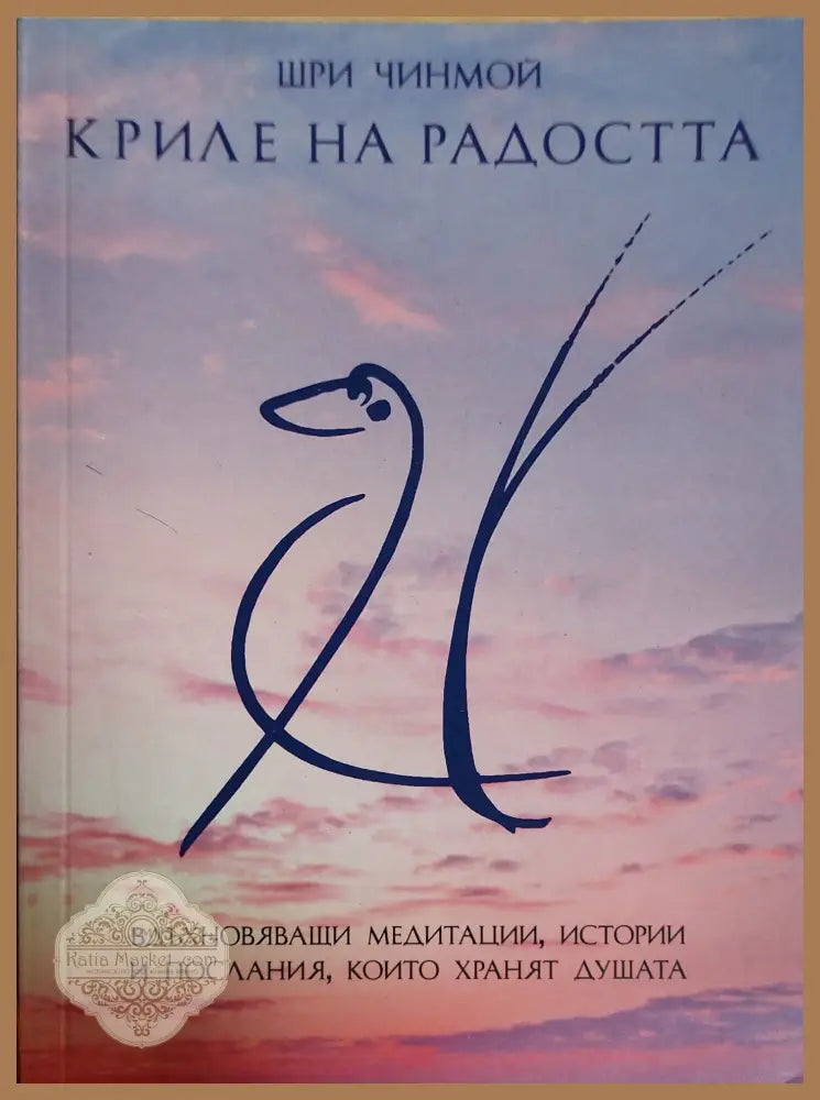 Криле на радостта - Шри Чинмой - Книги