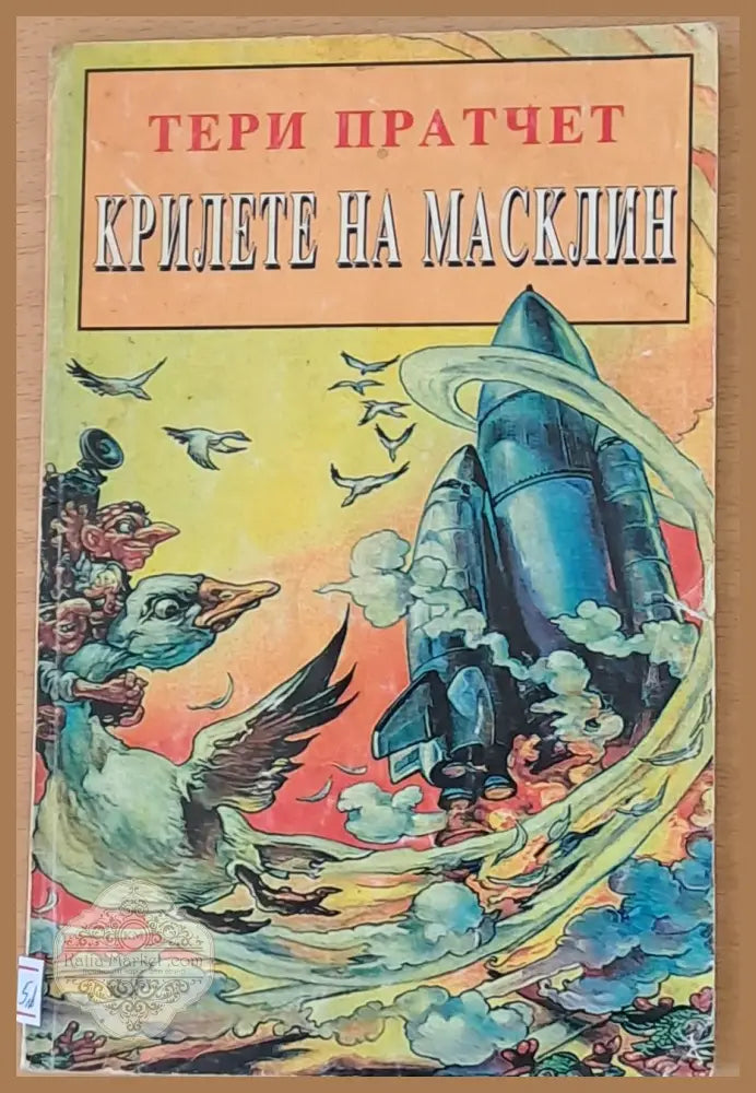 Крилете на Масклийн - Тери Пратчет - Книги