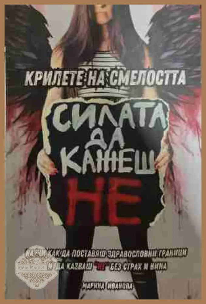 Крилете на смелостта - Марина Иванова