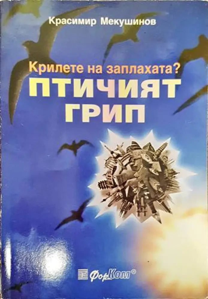 Крилете на заплахата? Птичият грип (1318) - Книга