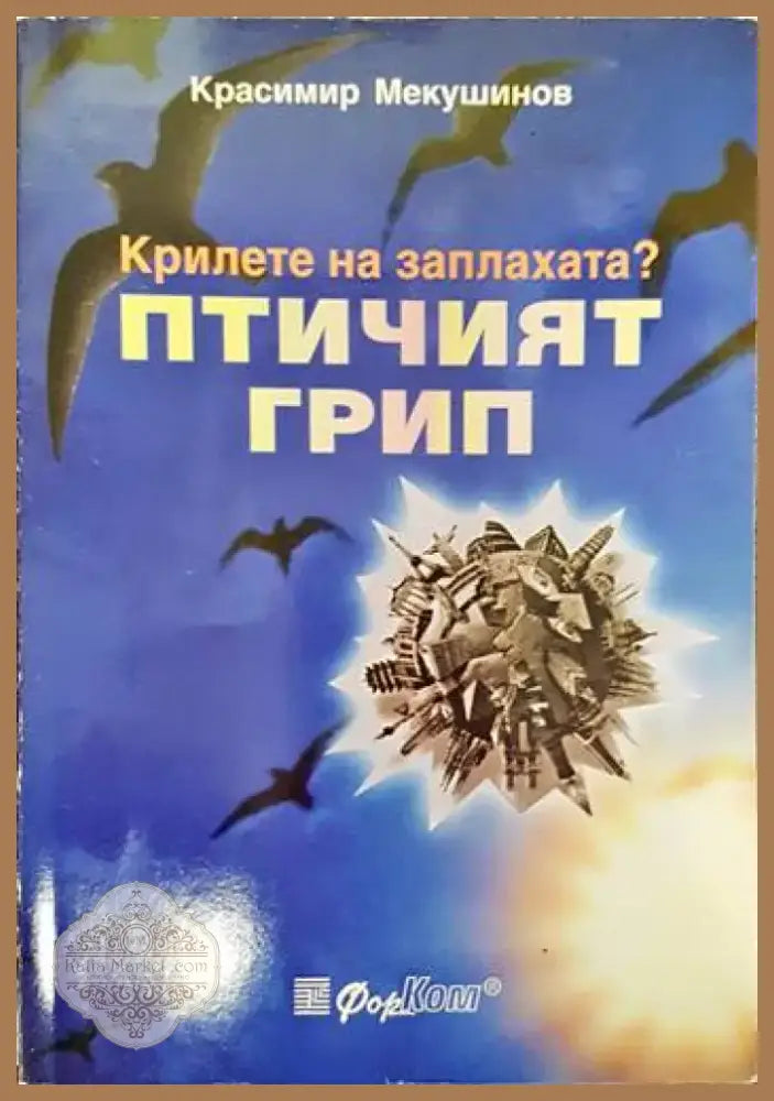 Крилете на заплахата? Птичият грип (1318) - Книга
