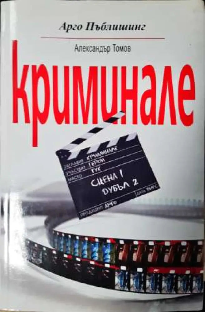 Криминале (2017) - Книга