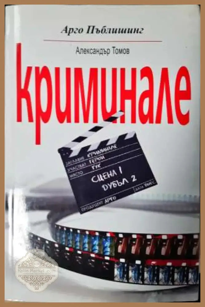 Криминале (2017) - Книга