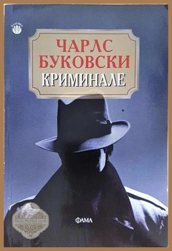 Криминале - Чарлс Буковски - Книга