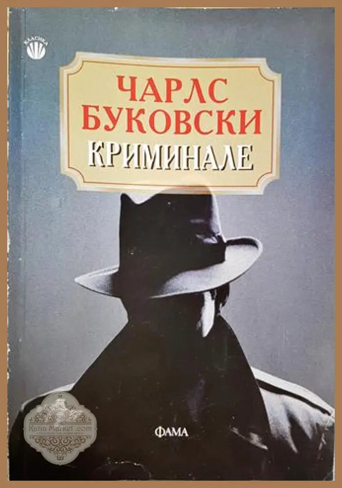 Криминале - Чарлс Буковски - Чарлс Буковски - Книга